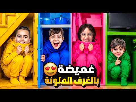 لعبنا الغميضة بلون واحد !تخبينا بغرف ملونة 😱/ما بتتوقعوا مين فاز خلودة ولا اولاد خالتو🤔