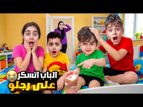 حادث مؤلم صار برجل كموتة 😢 خلودة وأولاد خالتو اهتموا فيه كل اليوم🥹