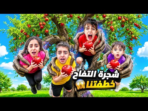 خلودة وأولاد خالتو أكلو من شجرة التفاح السحرية😱شجرة التفاح عاقبتون وخلتهون يختفوا😰