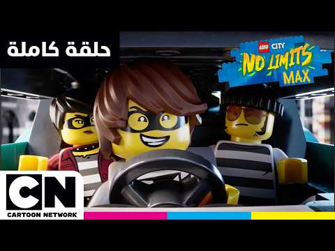ليغو مدينة: بلا حدود | حلقة - أروق ألعاب الفيديو | كرتون نتورك
