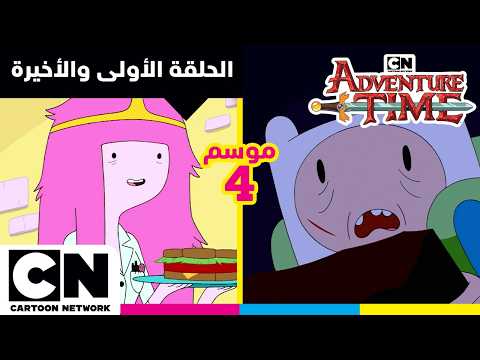 وقت المغامرة | الحلقة الأولي والأخيرة من الموسم الرابع | كرتون نتورك