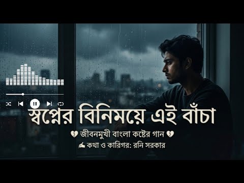 স্বপ্নের বিনিময়ে এই বাঁচা | হৃদয়টা শুধুই ফাঁকা | বাংলা গান | Sad Bangla Song 2026