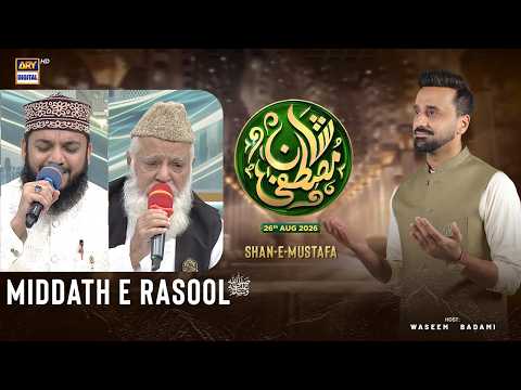 Shan e Mustafa | Middath e Rasool ﷺ | Siddiq Ismail | Mehmood Ul Hassan Ashrafi | ARY Digital