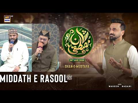 Shan e Mustafa | Middath e Rasool  ﷺ | Qari Mohammad Mohsin Qadri | Mehmood Ul Hassan Ashrafi |