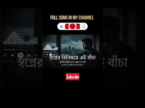 স্বপ্নের বিনিময়ে এই বাঁচা | হৃদয়টা শুধুই ফাঁকা | বাংলা গান | Sad Bangla Song Shorts #banglamusic