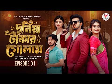 দুনিয়া টাকার গোলাম ০১ | Prank King | Shoeb Shanto | Lamha Ansu | Tulona | Sobuj | Bangla Natok 2026