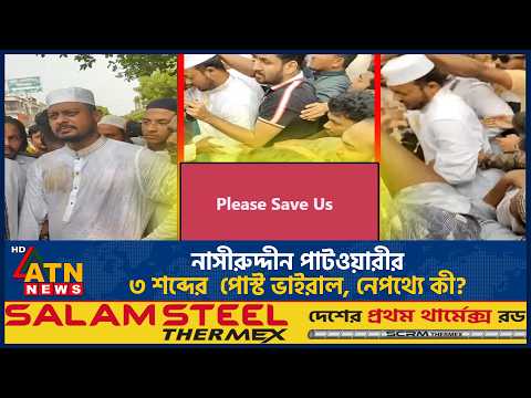 নাসীরুদ্দীন পাটওয়ারীর ৩ শব্দের  পোস্ট ভাইরাল, নেপথ্যে কী? | Nasiruddin Patwary | ATN News