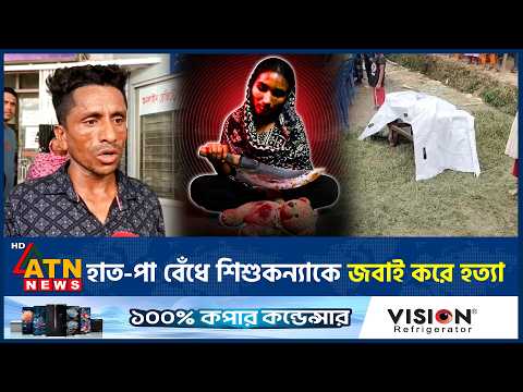 মায়ের হাতে ব*লি ১ বছরের শি*শু*কন্যা, বেরিয়ে এলো ভয়ংকর সত্য! | Social Awareness | Crime | ATN News