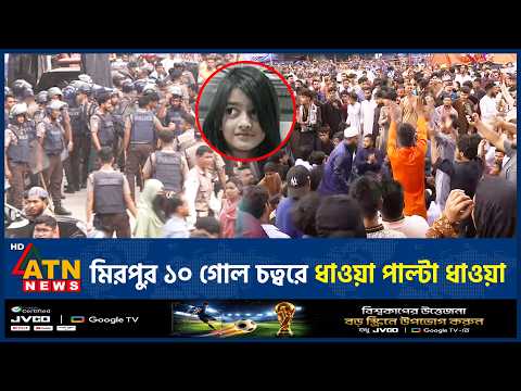 মিরপুর ১০ গোল চত্বরে ধাওয়া পাল্টা ধাওয়া | Ramisa Murder | Mirpur 10 | Police Action | ATN News