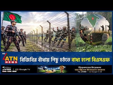 বিজিবির বাঁধায় পিছু হঠতে বাধ্য হলো বিএসএফ | BGB Blockade | BSF | ATN News