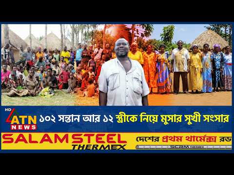 ৫৭৮ নাতি-নাতনি, ১০২ সন্তান আর ১২ স্ত্রীকে নিয়ে মুসার সুখী সংসার! | Uganda | Musa Hasahya | ATN News
