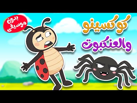 اغنية  كوكسينو والعنكبوت بدون موسيقى