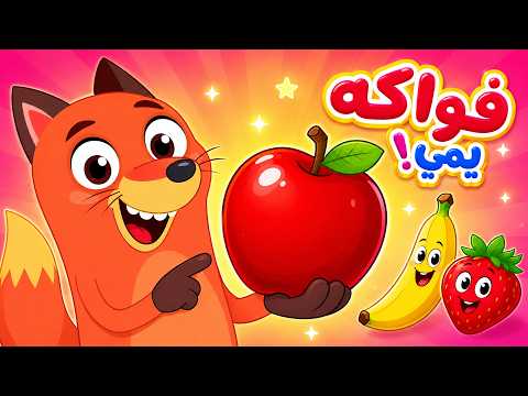 أغنية الفواكه يم يم يم 🍎🍌 | أغاني أطفال تعليمية - تعلم أسماء الفواكه بالعربية