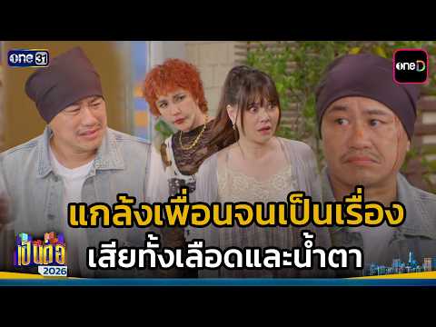 แกล้งเพื่อนจนเป็นเรื่อง เสียทั้งเลือดและน้ำตา | Highlight เป็นต่อ 2026 Ep.33 | 27 ส.ค. 69 | one31