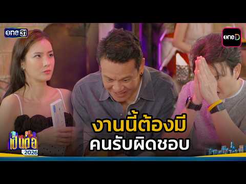 งานนี้ต้องมี คนรับผิดชอบ | Highlight เป็นต่อ 2026 Ep.33 | 27 ส.ค. 69 | one31