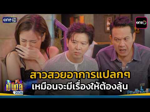 สาวสวยอาการแปลกๆ เหมือนจะมีเรื่องให้ต้องลุ้น | Highlight เป็นต่อ 2026 Ep.33 | 27 ส.ค. 69 | one31
