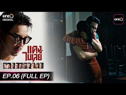 แดง ไบเล่ย์ EP.06 (Full EP) | 27 ส.ค. 69 | ดูย้อนหลังเต็มๆ แอป oneD ที่เดียว