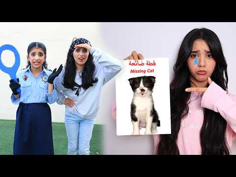 قطتي ضاعت! والشرطية بحثت عنها ! شفا