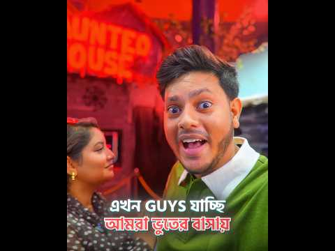 ভূতের বাড়ি যাচ্ছি 😱 | Horror House 👻 #rakibhossain #shorts