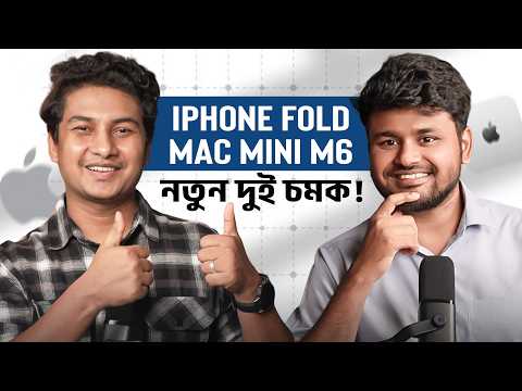 Mac Mini M6 - আগের চেয়ে অনেক পাওয়ারফুল কিন্তু দাম কতো?