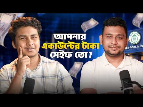 ব্যাংক একাউন্ট কিংবা MFS এর টাকা গায়েব! কিভাবে বাচাবেন? - Tech Matters E8