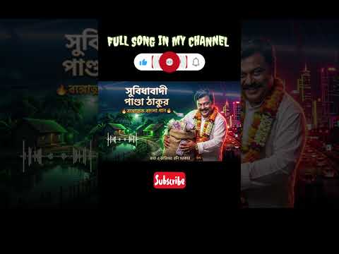 সুবিধাবাদী পাণ্ডা ঠাকুর | সুবিধাবাদীদের মুখোশ উন্মোচন | বাংলা ব্যঙ্গ গান Shorts #banglamusic