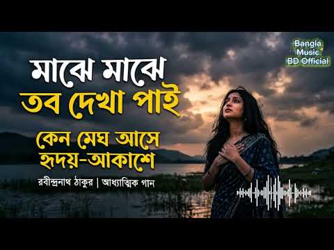 কেন মেঘ আসে হৃদয় আকাশে | মাঝে মাঝে তব দেখা পাই | Bangla Sad Song । Viral Song 2026