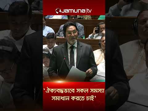 ‘এমন একটি দেশ রেখে যাবো, ভবিষ্যৎ প্রজন্ম যেন গর্ব করতে পারে’ #chiefwhip #parliament #jamunatv