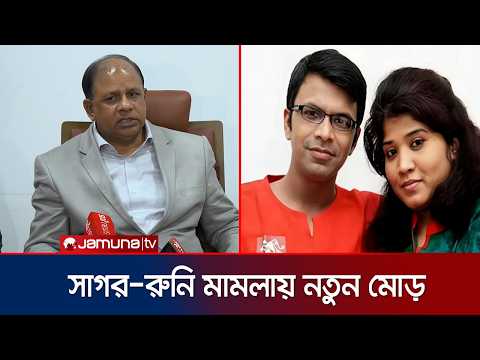 'সাগর-রুনি হত্যা; এক সাংস্কৃতিক কর্মীর সম্পৃক্ততা পেয়েছে ট্রাইব্যুনাল' | Sagor Runi | News|Jamuna TV