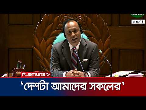 ‘আন্দোলনে যেমন সকলে ঐক্যবদ্ধ ছিলাম, দেশ গড়তেও সেভাবেই কাজ করবো’ | Parliament | Jamuna TV
