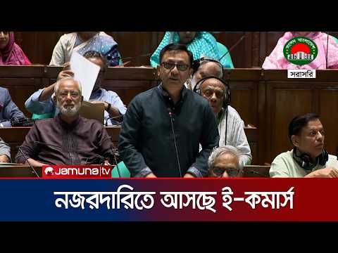 'ই কমার্সকে নজরদারিতে আনতে বিশেষ কর্তৃপক্ষ গঠনের কথা ভাবছে সরকার' | News |  E- commerce | Jamuna TV