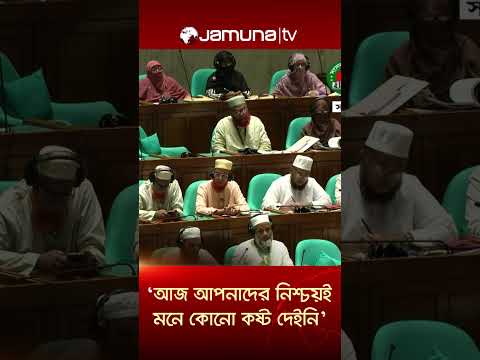 ‘সংবিধান সংশোধনী কমিটিতে আসুন, আপনাদের সকল বক্তব্য লিপিবদ্ধ করবো’ #homeminister#parliament#jamunatv
