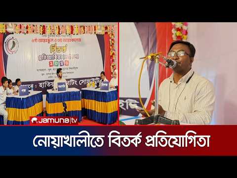 হাতিয়ায় ষষ্ঠ আন্ত:স্কুল ও তৃতীয় আন্ত:কলেজ বিতর্ক প্রতিযোগিতা সম্পন্ন | Hatiya | Debate | Jamuna TV
