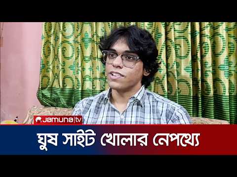 ঘুষ সাইট: পেনশনের টাকা তুলতে গিয়ে বাজে অভিজ্ঞতা থেকেই এই উদ্যোগ | Corrupt Site | Jamuna TV