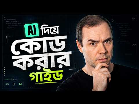 Master AI Coding: Copy-Pasting বন্ধ করে Engineering করুন (2026 Guide)