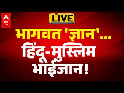 INDIA POLITICS: भागवत का ‘ज्ञान’... हिंदू-मुस्लिम एकता पर बड़ा संदेश! |ABPLIVE