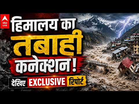 NATURAL DISASTER: हिमालय की तबाही के पीछे क्या कनेक्शन? EXCLUSIVE खुलासा |ABPLIVE