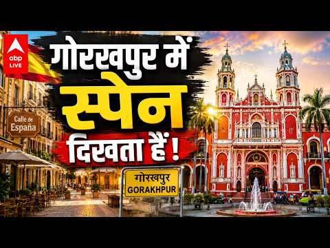 UP POLITICS: गोरखपुर में 'स्पेन' दिखता है! बयान पर गरमाई सियासत |ABPLIVE