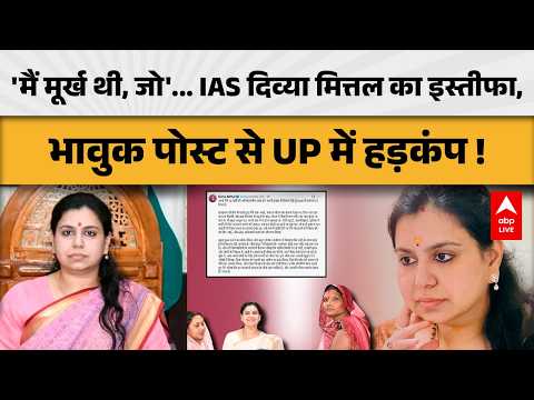 DIVYA MITTAL RESIGNS: 'मैं मूर्ख थी, जो...' IAS के इस्तीफे के बाद क्यों मचा बवाल? |ABPLIVE