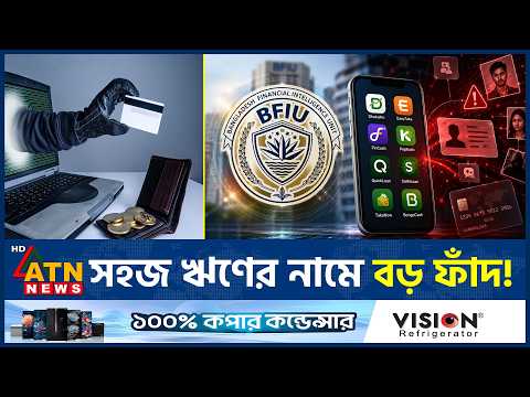দ্রুত ঋণের প্রলোভনে তথ্য চুরি করছে যে ৩১ অ্যাপ | Fake Loan App Scam | Fake Loan Apps | ATN News