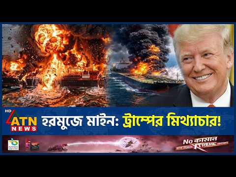 সমুদ্র মাইনের আঘাত, দাউদাউ আগুনে সুপার ট্যাংকার! | Hormuz Strait | US Super Tanker | Iran | ATN News