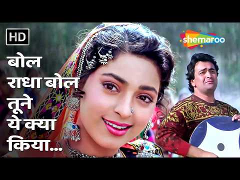 Bol Radha Bol Tune Yeh Kya Kiya | Rishi Kapoor, Juhi Chawla | Suresh Wadkar, Sadhana Sargam 90s Hits