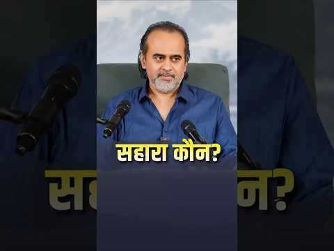 सहारा कौन? || आचार्य प्रशांत