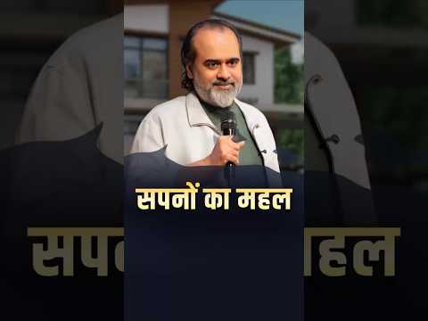 सपनों का महल || आचार्य प्रशांत