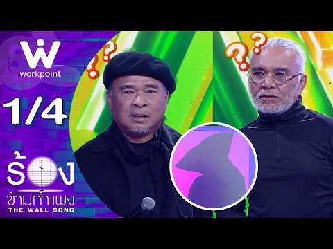 The Wall Song ร้องข้ามกำแพง | EP.313 | ธงชัย ประสงค์สันติ / บุ๋มบิ๋ม สามโทน | 3 ก.ย. 69 [1/4]