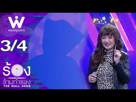 The Wall Song ร้องข้ามกำแพง | EP.313 | ฮันนี่ ภัสสร | 3 ก.ย. 69 [3/4]