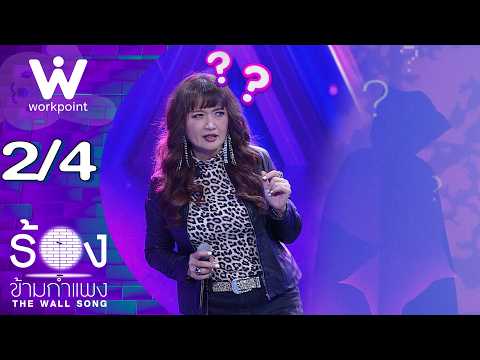 The Wall Song ร้องข้ามกำแพง | EP.313 | ฮันนี่ ภัสสร | 3 ก.ย. 69 [2/4]