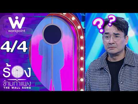 The Wall Song ร้องข้ามกำแพง | EP.313 | นีโน่ เมทนี | 3 ก.ย. 69 [4/4]