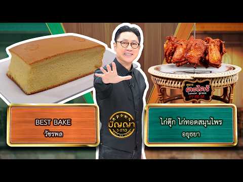 ปัญญา 5 ดาว | EP.357 | ร้าน BEST BAKE vs ร้านไก่ตุ๊ก ไก่ทอดสมุนไพร | 3 ก.ย.69 Full EP