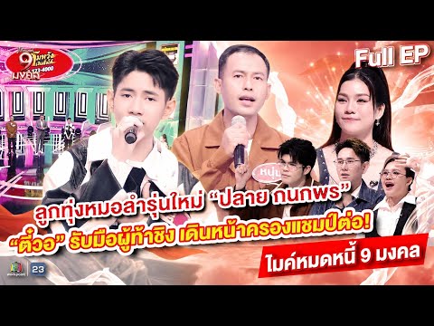 ไมค์หมดหนี้ 9 มงคล | ปลาย กนกพร | 3 ก.ย. 69 Full EP